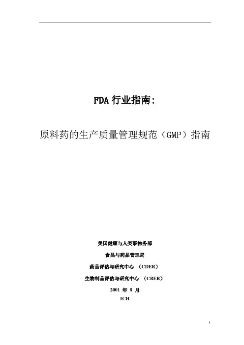 FDA原料药的生产质量管理规范(GMP)指南