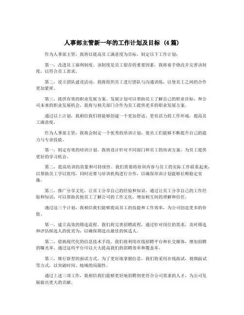 人事部主管新一年的工作计划及目标 (4篇)
