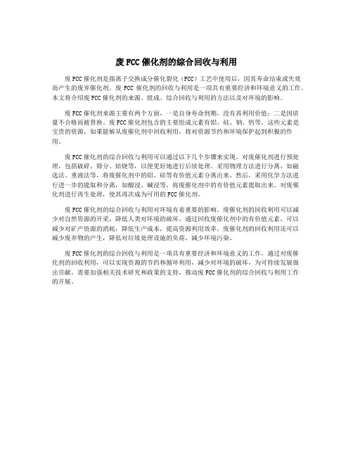 废FCC催化剂的综合回收与利用