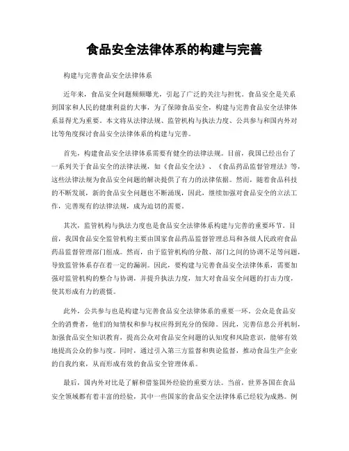 食品安全法律体系的构建与完善