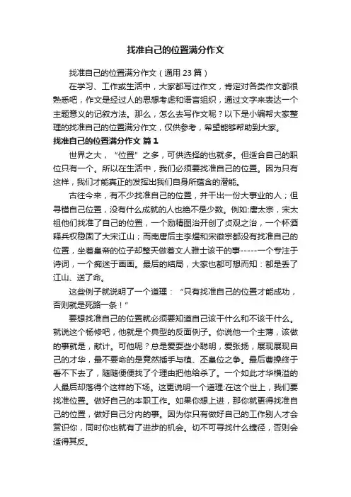 找准自己的位置满分作文（通用23篇）