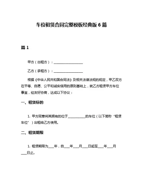 车位租赁合同完整模板经典版6篇
