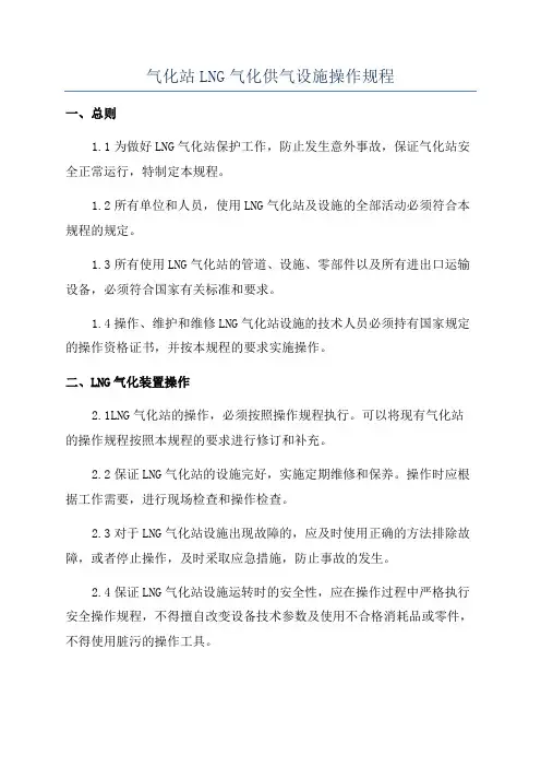 气化站LNG气化供气设施操作规程
