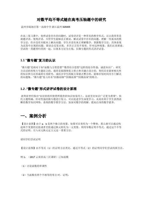 对数平均不等式链在高考压轴题中的研究