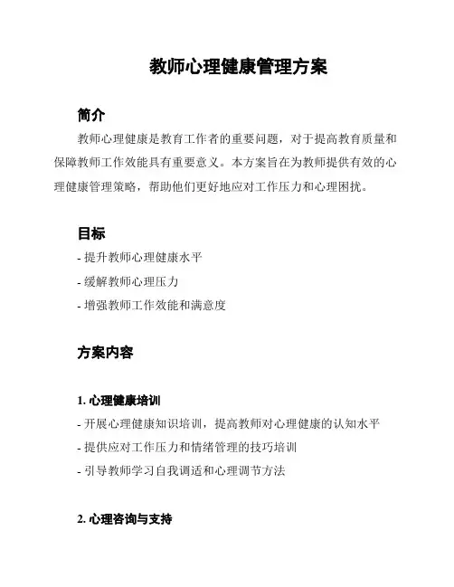 教师心理健康管理方案