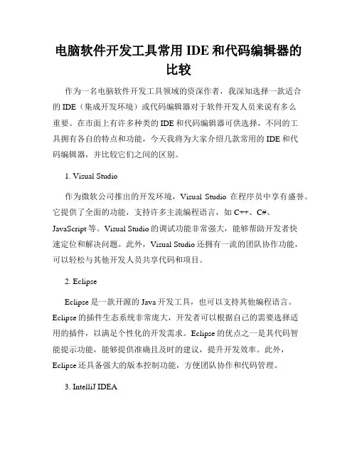 电脑软件开发工具常用IDE和代码编辑器的比较