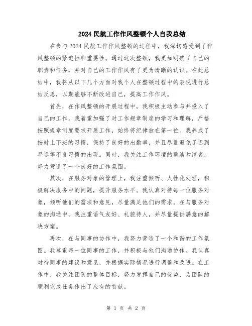 2024民航工作作风整顿个人自我总结