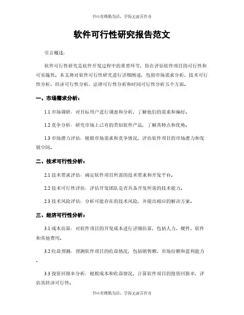 软件可行性研究报告范文