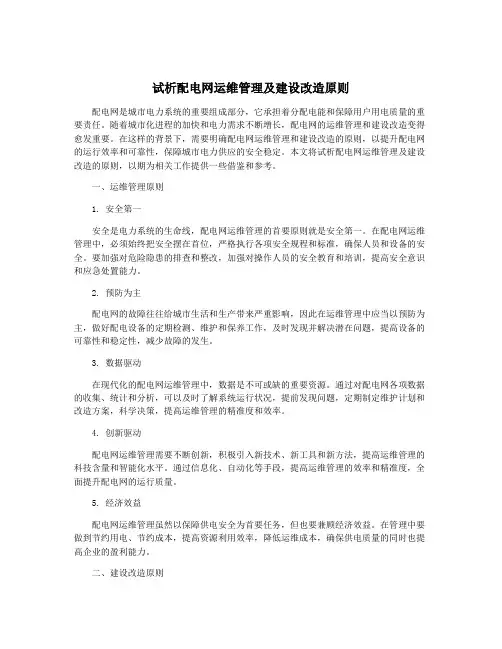 试析配电网运维管理及建设改造原则