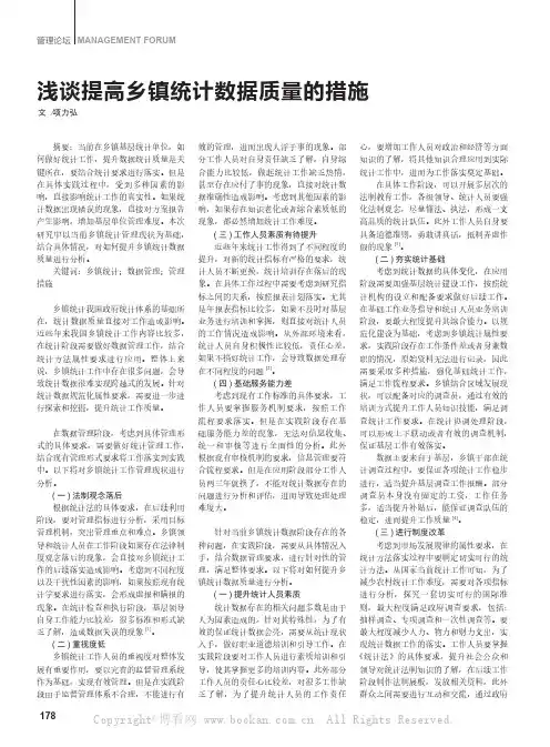 浅谈提高乡镇统计数据质量的措施项