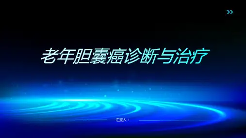 老年胆囊癌诊断与治疗PPT