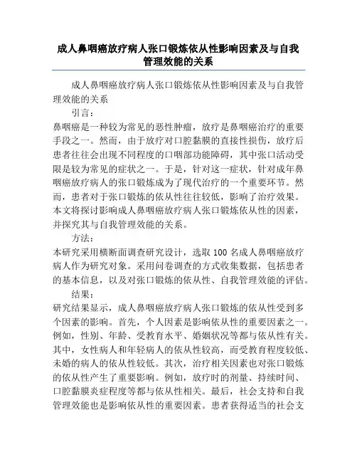 成人鼻咽癌放疗病人张口锻炼依从性影响因素及与自我管理效能的关系