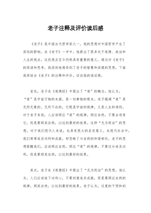 老子注释及评价读后感