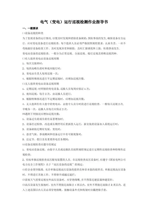变电运行巡视检测作业指导书