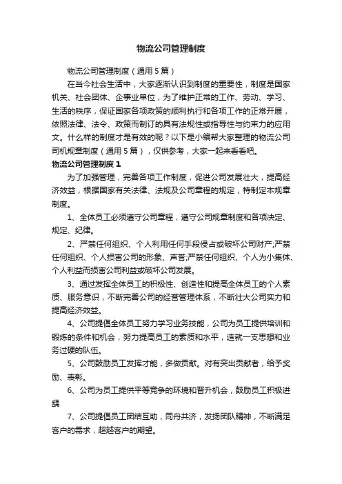 物流公司管理制度