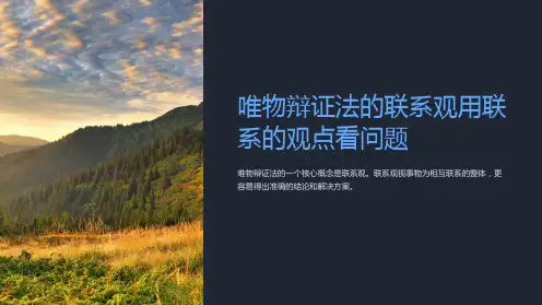 唯物辩证法的联系观用联系的观点看问题