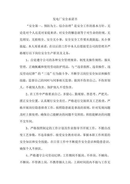 发电厂安全承诺书范文