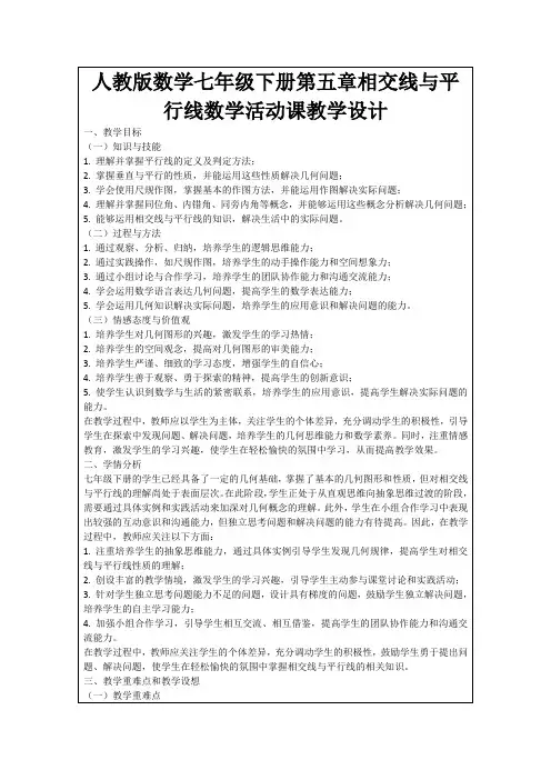人教版数学七年级下册第五章相交线与平行线数学活动课教学设计