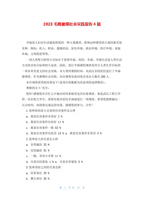 2023毛概暑期社会实践报告4篇