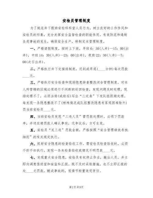 安检员管理制度(五篇)