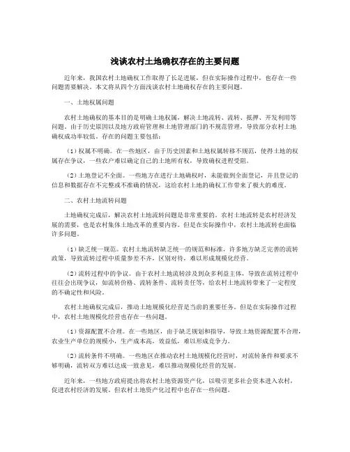 浅谈农村土地确权存在的主要问题