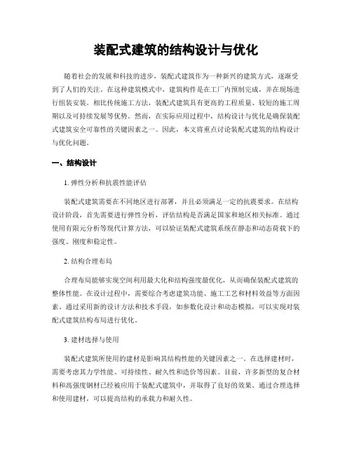 装配式建筑的结构设计与优化