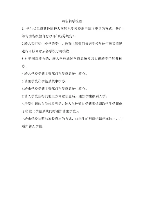 跨省转学流程