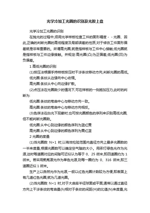 光学冷加工光圈的识别及光胶上盘