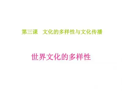 高二政治世界文化的多样性1