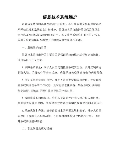 信息技术系统维护