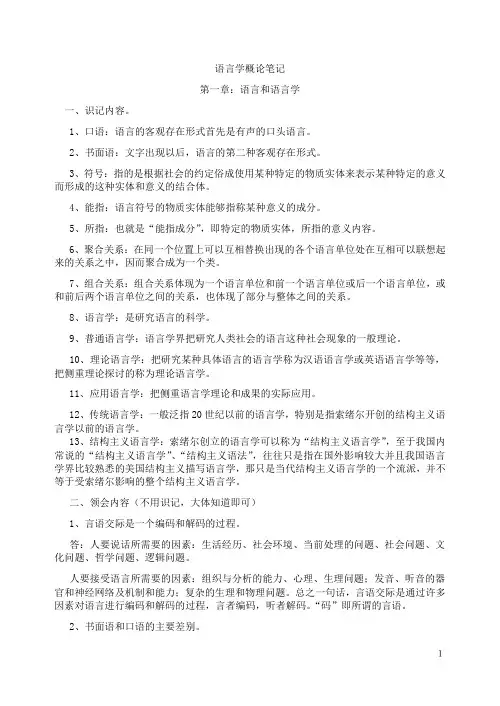 语言学概论笔记(第一章)