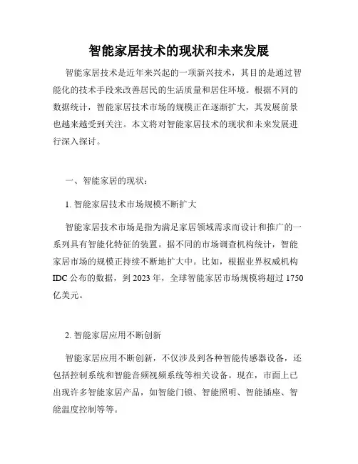 智能家居技术的现状和未来发展
