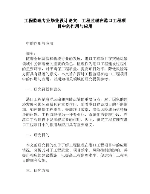 工程监理专业毕业设计论文：工程监理在港口工程项目中的作用与应用