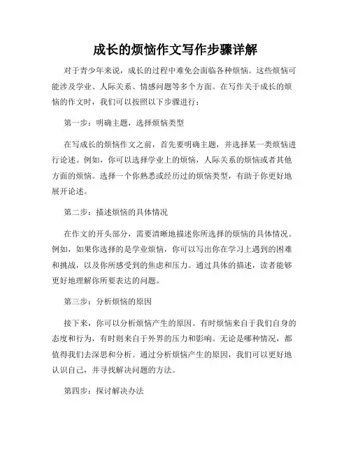 成长的烦恼作文写作步骤详解
