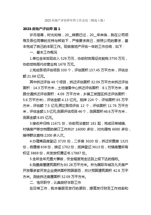 2023房地产评估师年终工作总结（精选4篇）