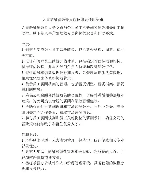 人事薪酬绩效专员岗位职责任职要求