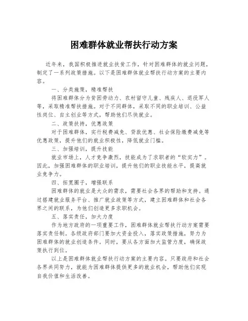困难群体就业帮扶行动方案