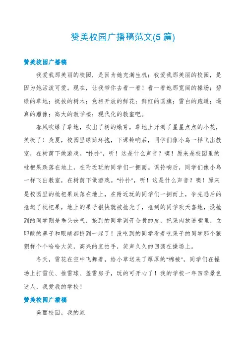 赞美校园广播稿范文(5篇)