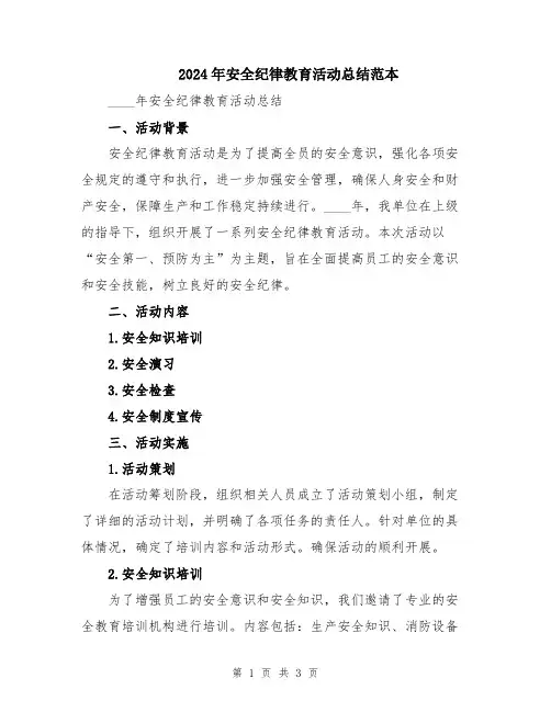 2024年安全纪律教育活动总结范本