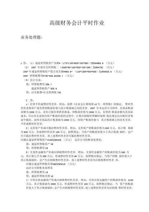 高级财务会计平时作业答案