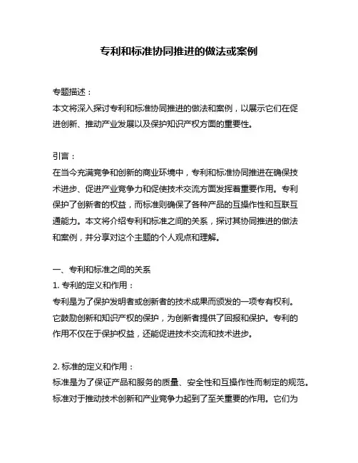 专利和标准协同推进的做法或案例