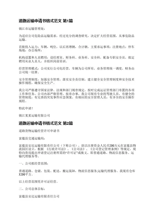 道路运输申请书格式范文(通用8篇)