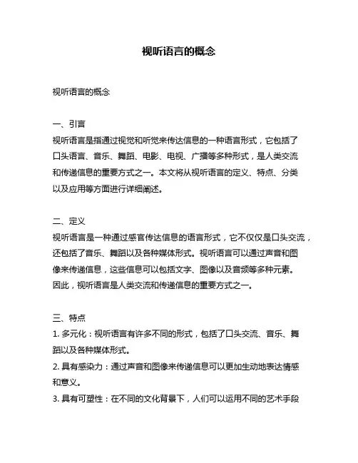 视听语言的概念