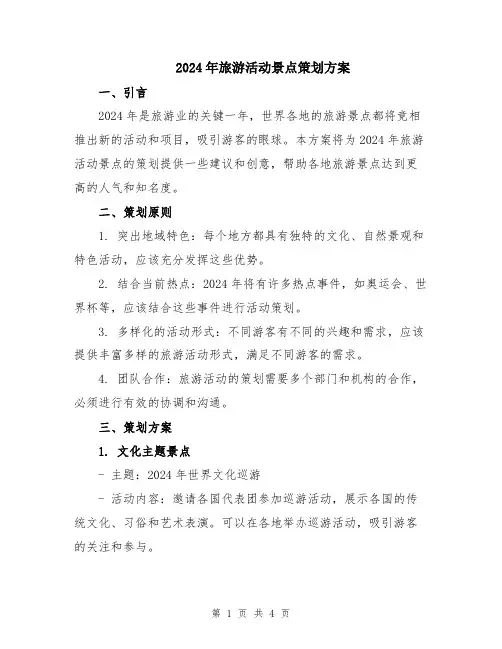 2024年旅游活动景点策划方案