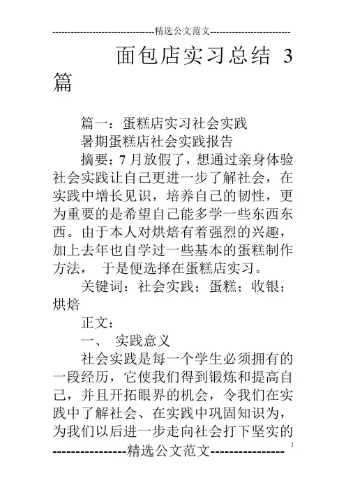 面包店实习总结3篇