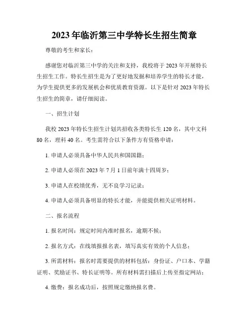 2023年临沂第三中学特长生招生简章
