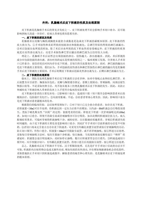 (外科)乳腺癌术后皮下积液的性质及处理原则