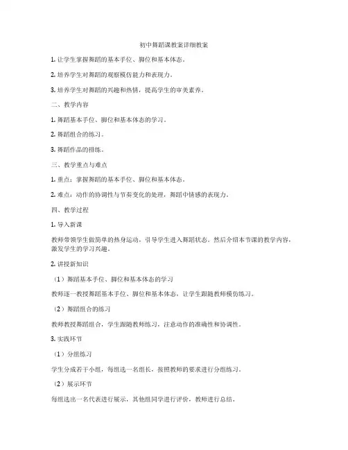 初中舞蹈课教案详细教案