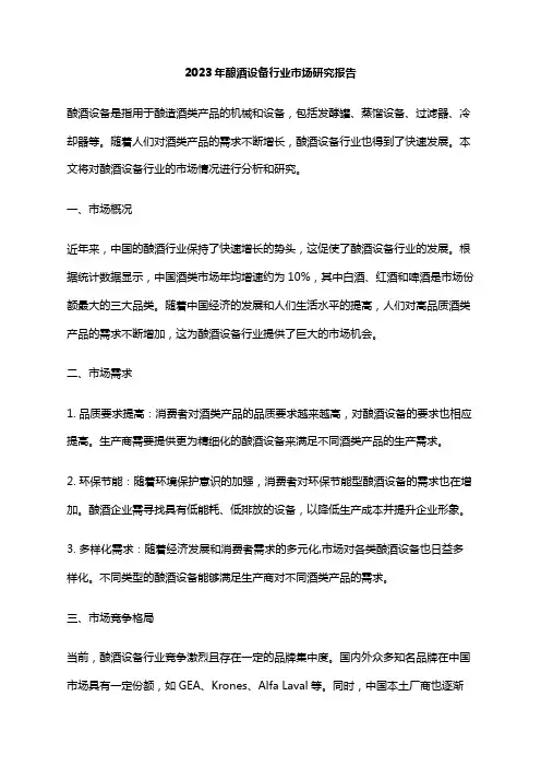 2023年酿酒设备行业市场研究报告