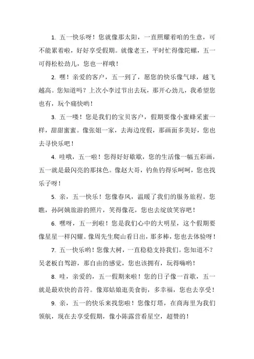 五一客户短信问候语简短